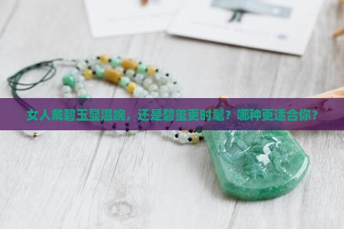 女人戴碧玉好还是碧玺好