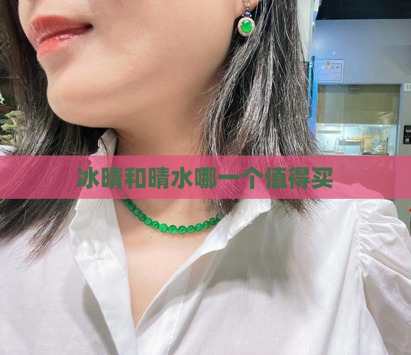 冰晴和晴水哪一个值得买