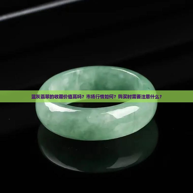 蓝灰色的翡翠值钱吗