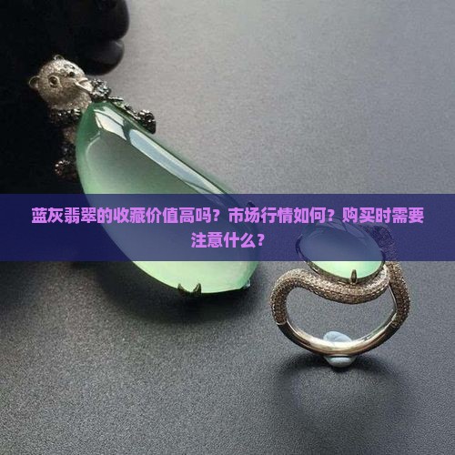 蓝灰色的翡翠值钱吗