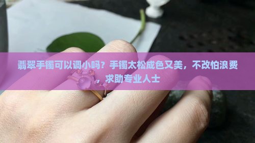 翡翠手镯可以调小吗