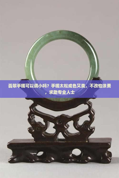 翡翠手镯可以调小吗