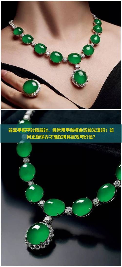 翡翠手镯平时戴经常手摸好吗
