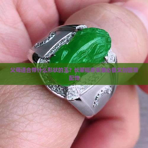 父母适合带什么形状的玉