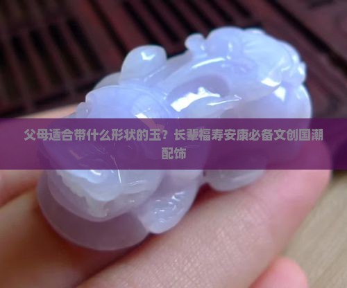 父母适合带什么形状的玉