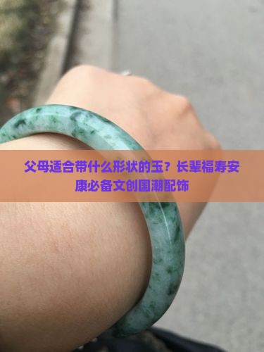 父母适合带什么形状的玉