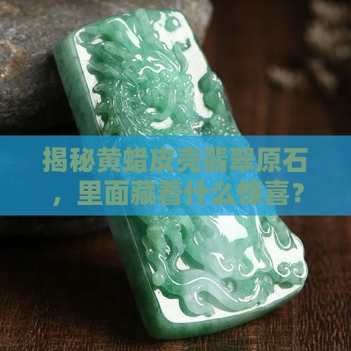 黄蜡皮壳翡翠原石