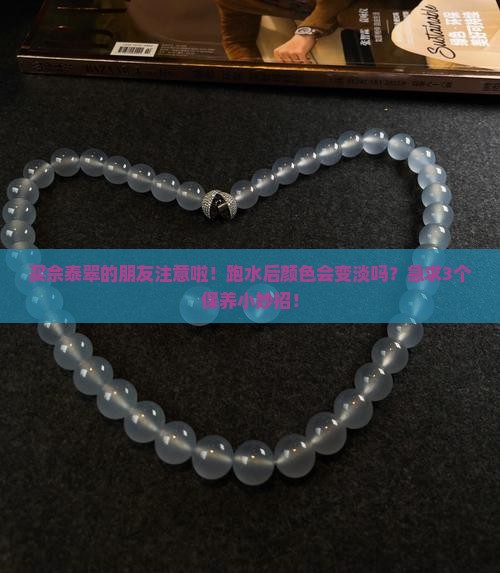 佘泰翠跑水后会不会没有颜色了