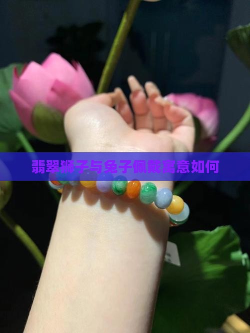 翡翠狮子和兔子一起可以吗