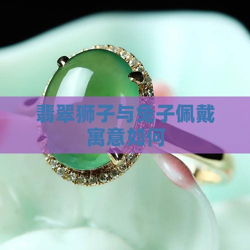 翡翠狮子和兔子一起可以吗