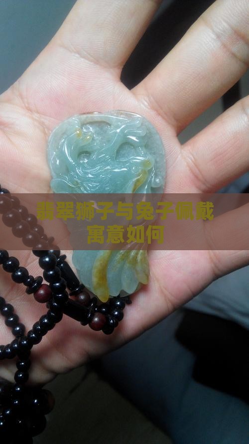 翡翠狮子和兔子一起可以吗