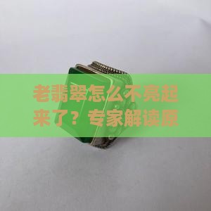 老翡翠怎么不亮起来