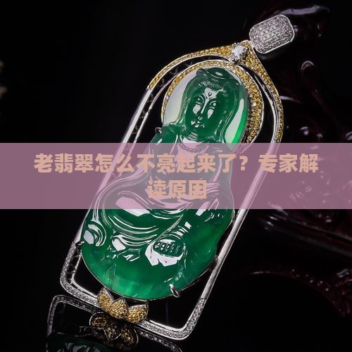 老翡翠怎么不亮起来
