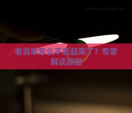 老翡翠怎么不亮起来