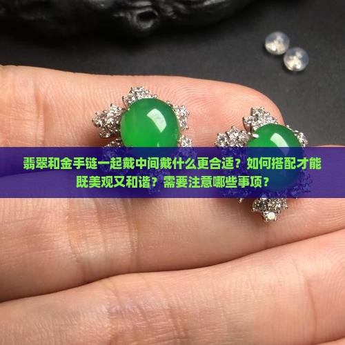 翡翠和金手链一起戴中间戴什么
