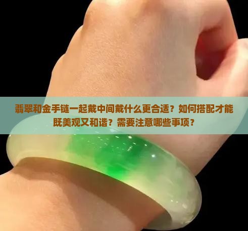翡翠和金手链一起戴中间戴什么