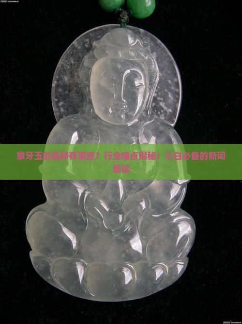 象牙玉的品种