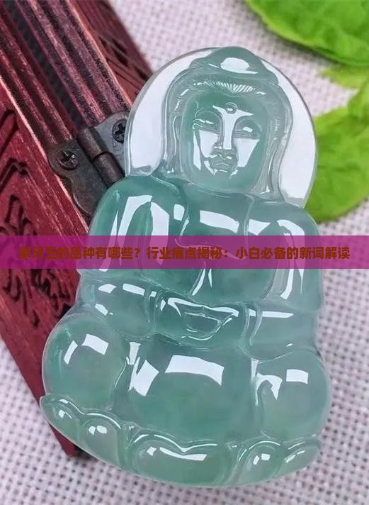 象牙玉的品种