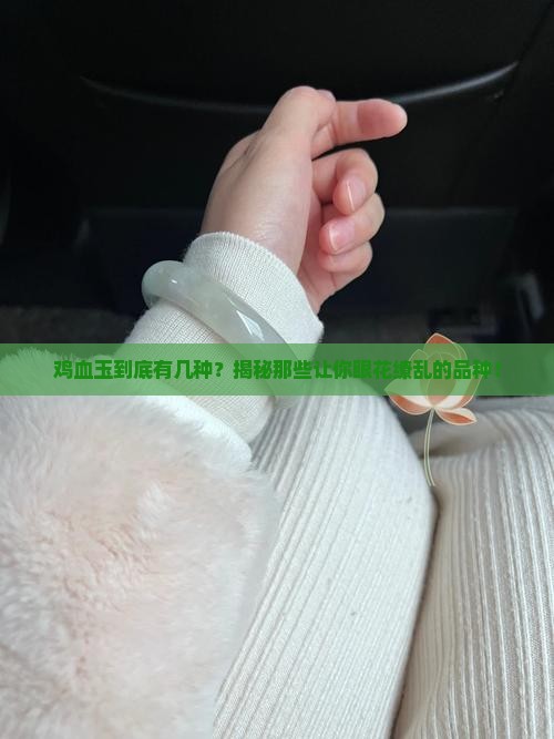 鸡血玉品种分类