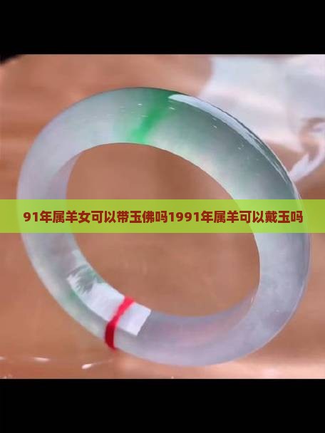 91年属羊女可以带玉佛吗