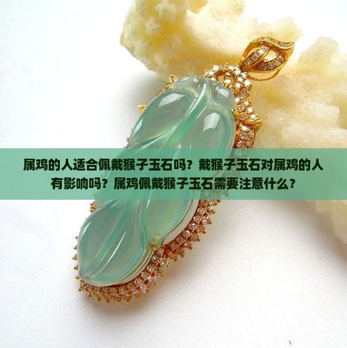 属鸡的带猴子玉石吗