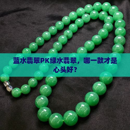 蓝水翡翠和绿水翡翠