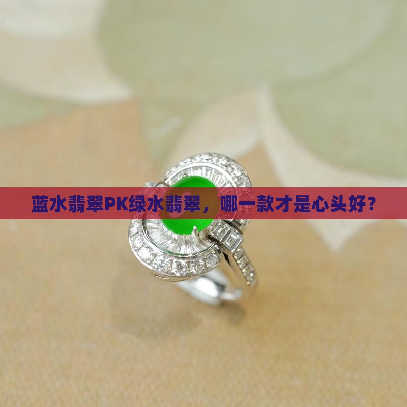 蓝水翡翠和绿水翡翠