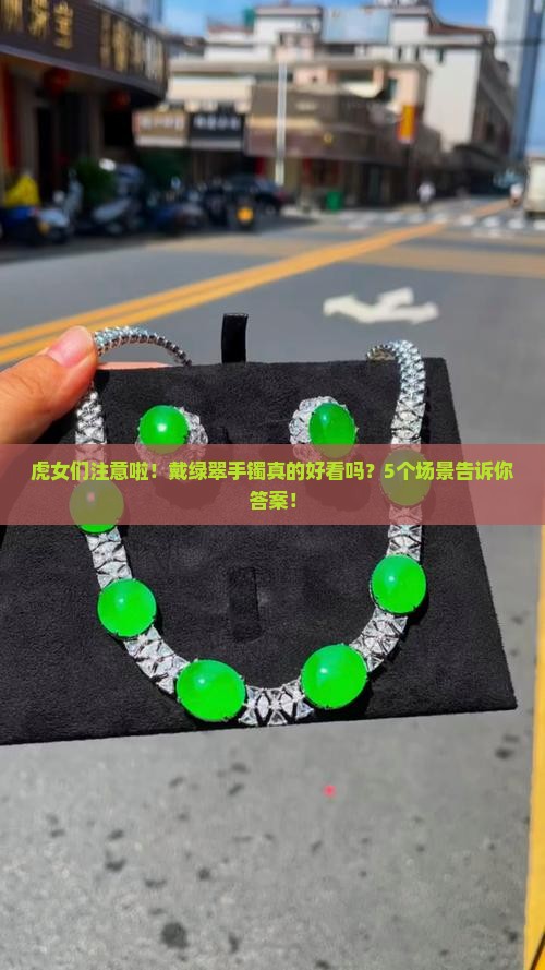 虎女可以戴绿翠手镯吗