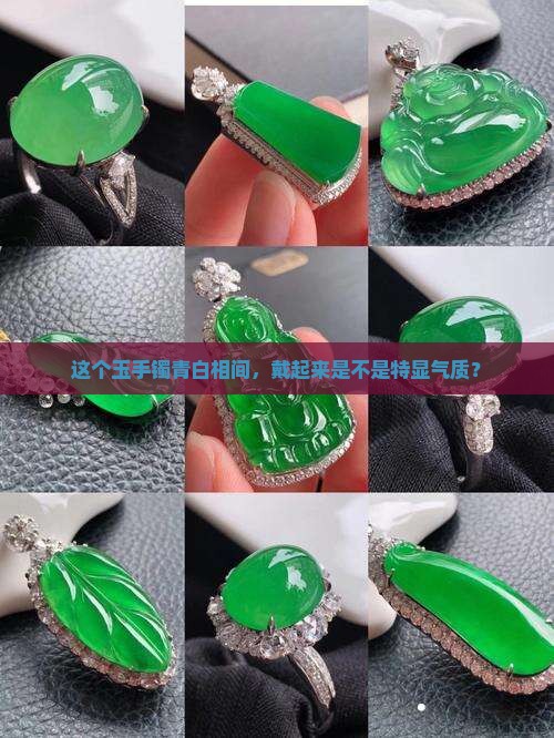 玉手镯颜色一半青色一点白色好吗