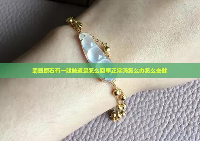 翡翠原石有一股味道 翡翠原石有一股味道