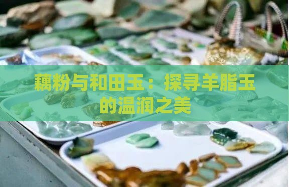 藕粉玉和羊脂玉