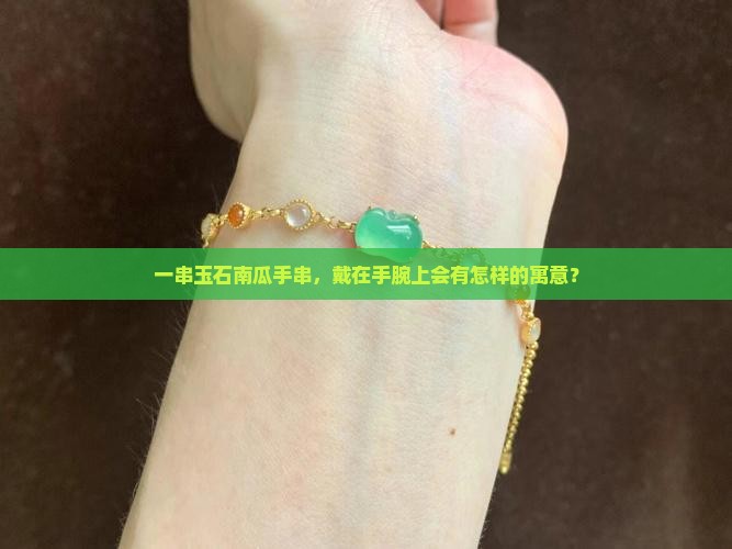 玉石南瓜手串的寓意