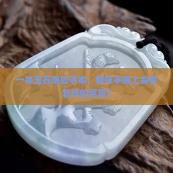 玉石南瓜手串的寓意