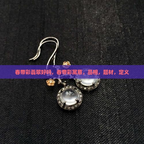 春带彩翡翠好吗
