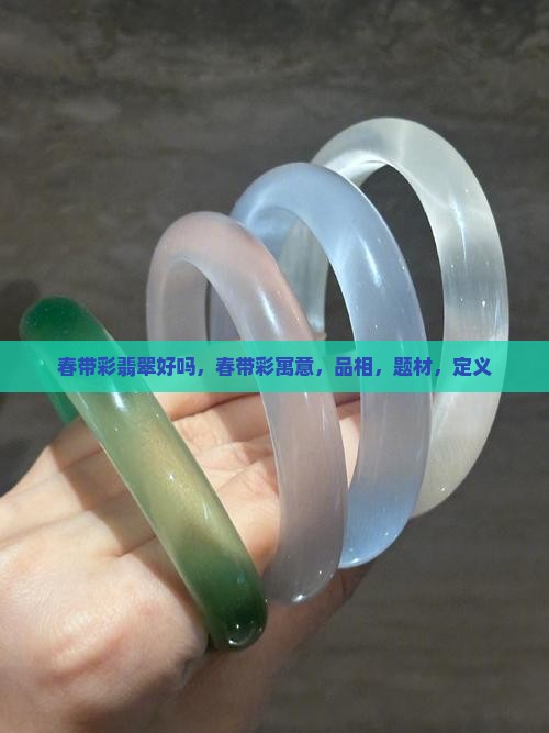 春带彩翡翠好吗