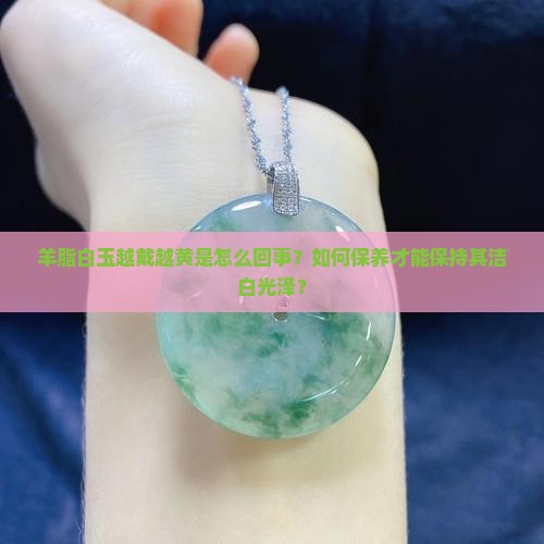 羊脂白玉越戴越黄呢