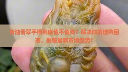 青油翡翠手镯