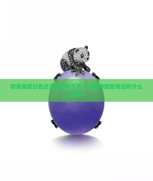 白色与红色的玉石