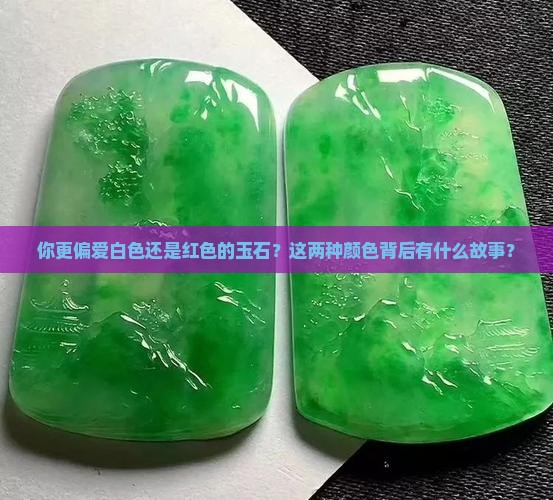 白色与红色的玉石