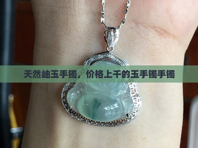 岫玉手镯上千的