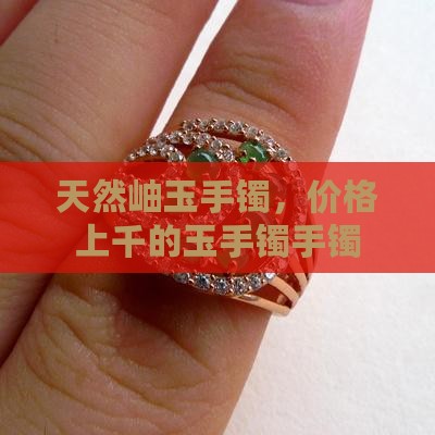 岫玉手镯上千的