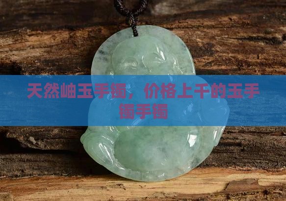 岫玉手镯上千的