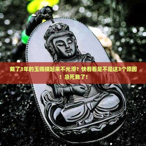 玉镯摸起来不光滑