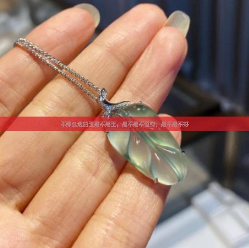 不那么透的玉是不是玉