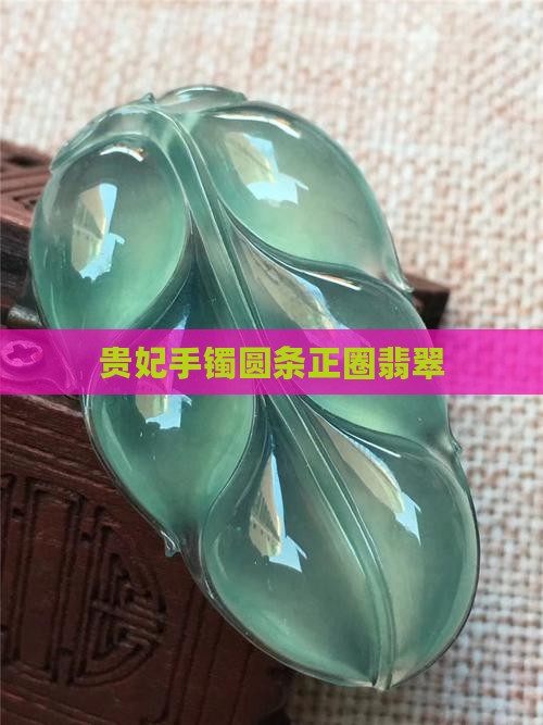 贵妃圆条正圈