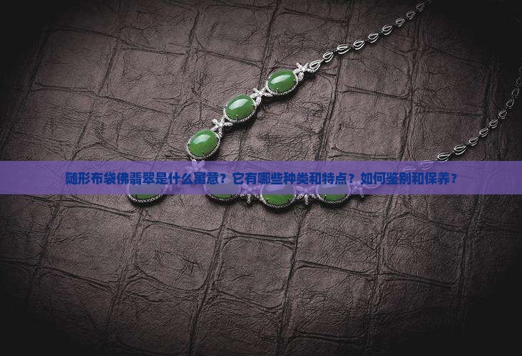 随形布袋佛翡翠