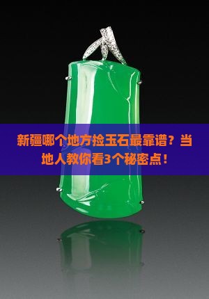 新疆那个地方玉石最多 新疆那个地方玉石最多