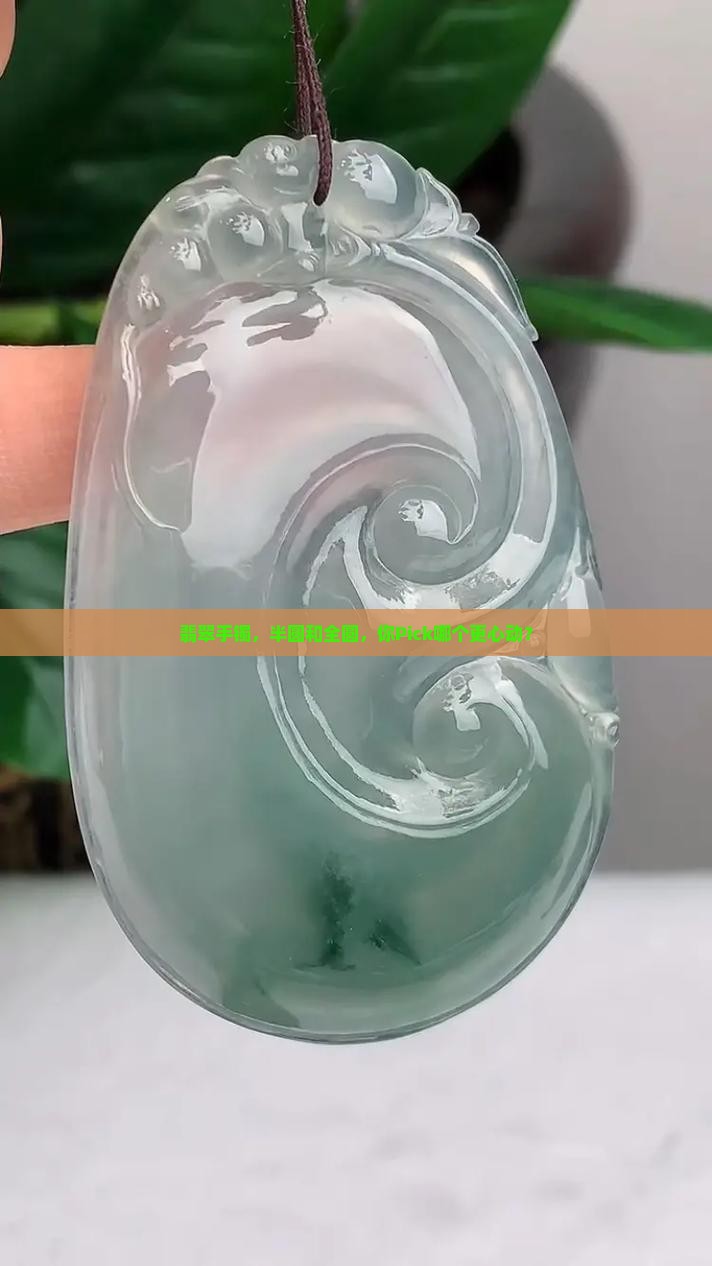 翡翠手镯半圆和全圆