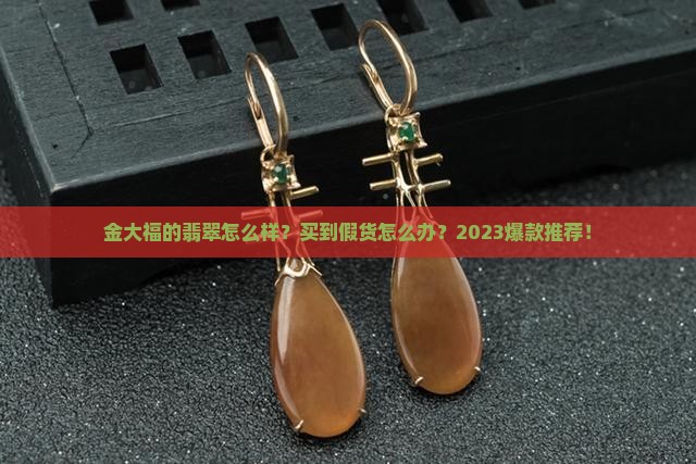 金大福的翡翠怎么样