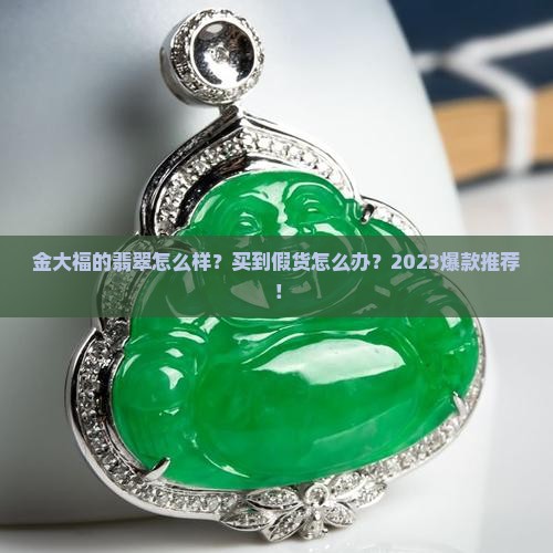 金大福的翡翠怎么样